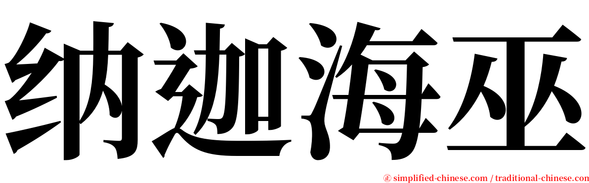 纳迦海巫 serif font