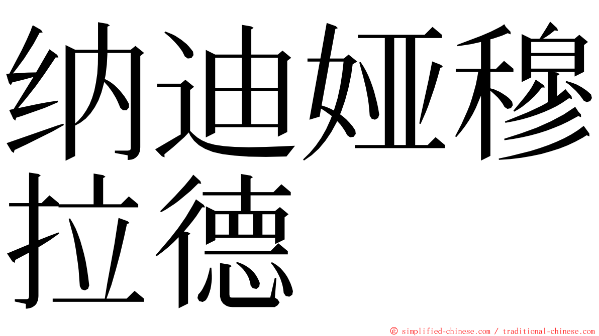 纳迪娅穆拉德 ming font