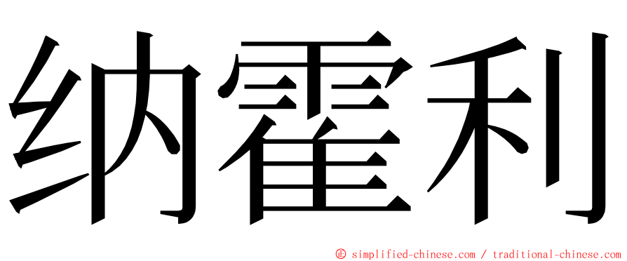 纳霍利 ming font