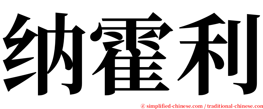 纳霍利 serif font