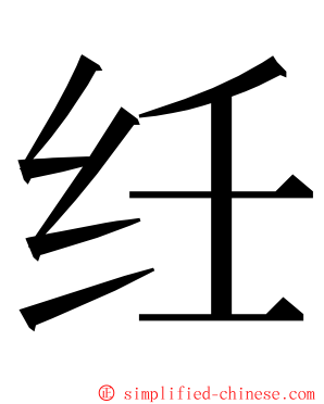 纴 ming font