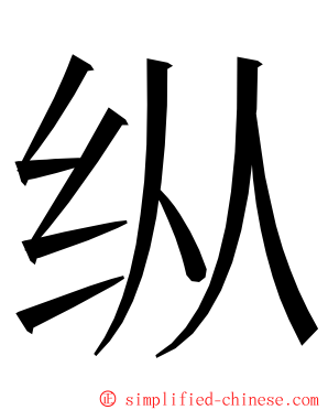 纵 ming font