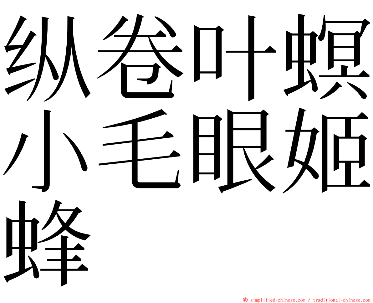 纵卷叶螟小毛眼姬蜂 ming font