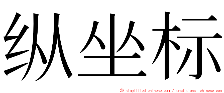 纵坐标 ming font