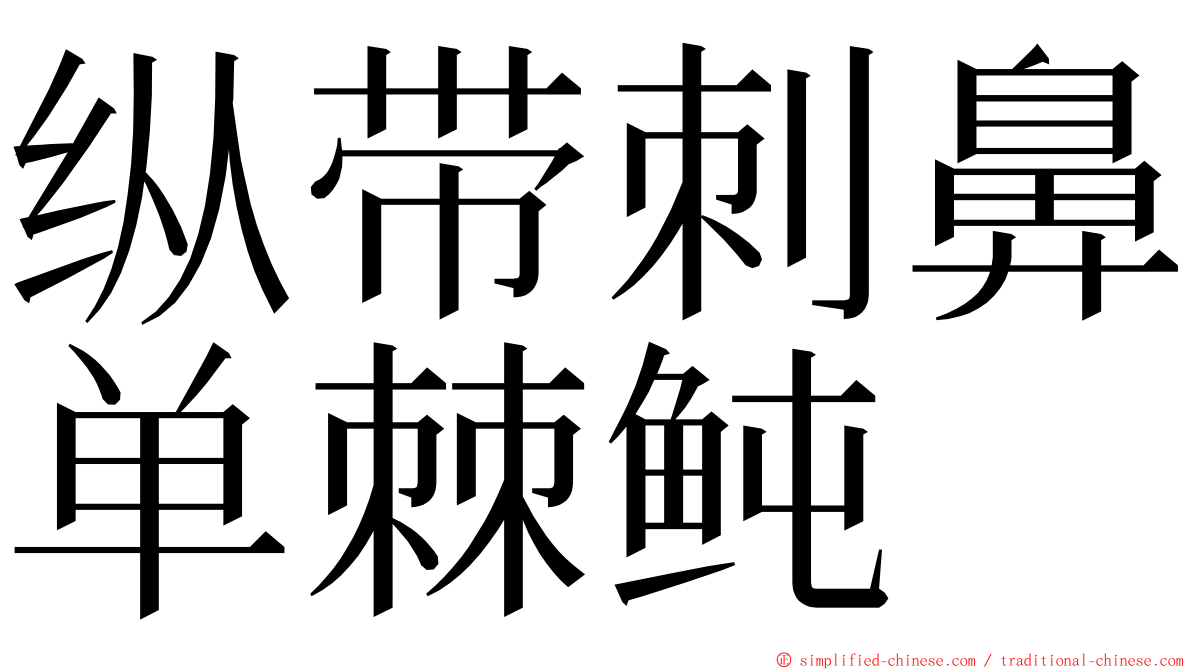 纵带刺鼻单棘鲀 ming font