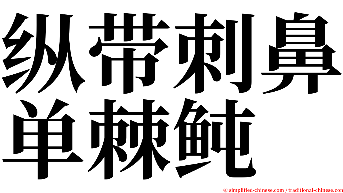 纵带刺鼻单棘鲀 serif font