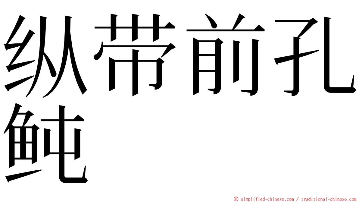 纵带前孔鲀 ming font