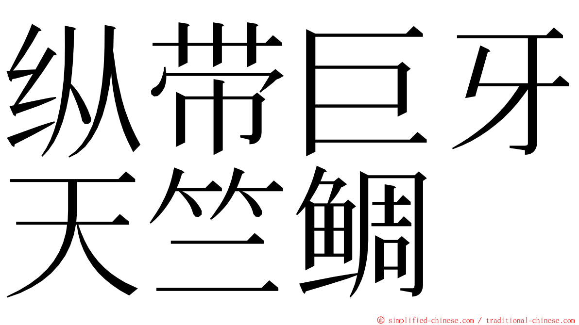 纵带巨牙天竺鲷 ming font