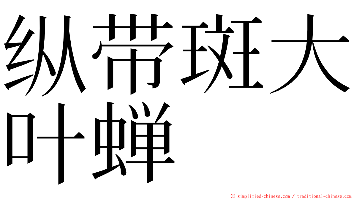 纵带斑大叶蝉 ming font