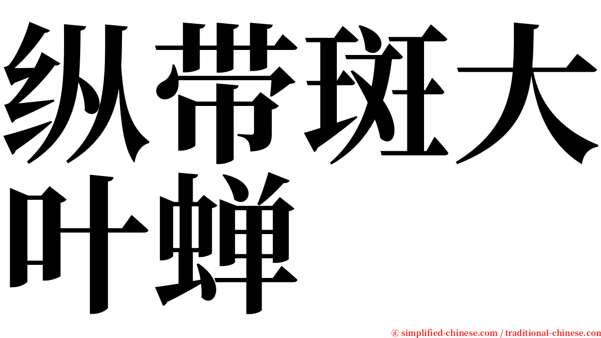 纵带斑大叶蝉 serif font