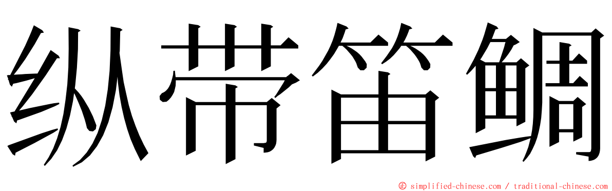 纵带笛鲷 ming font