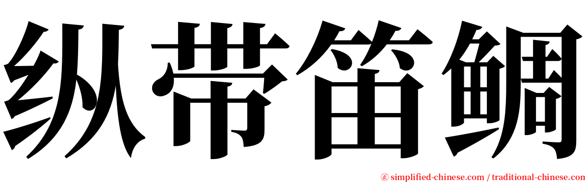 纵带笛鲷 serif font