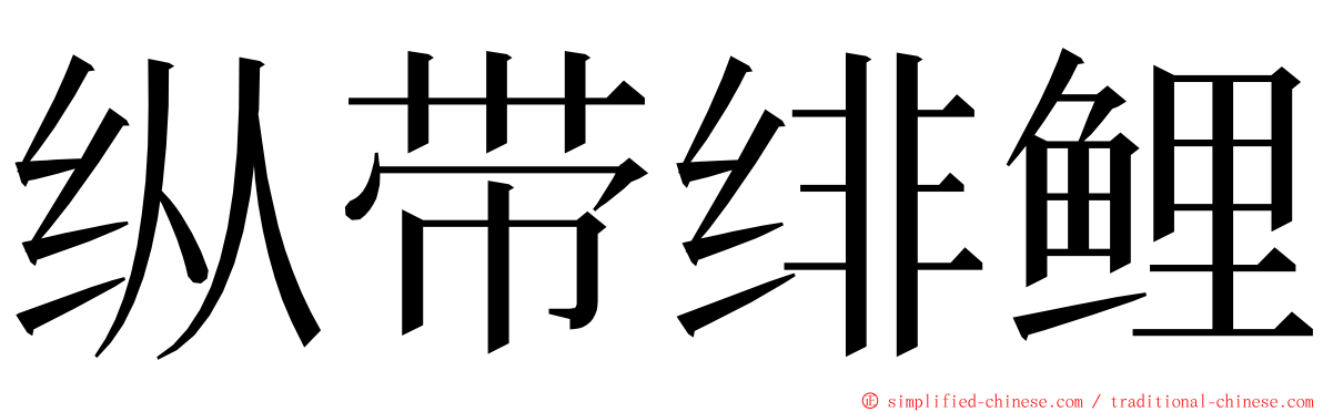 纵带绯鲤 ming font