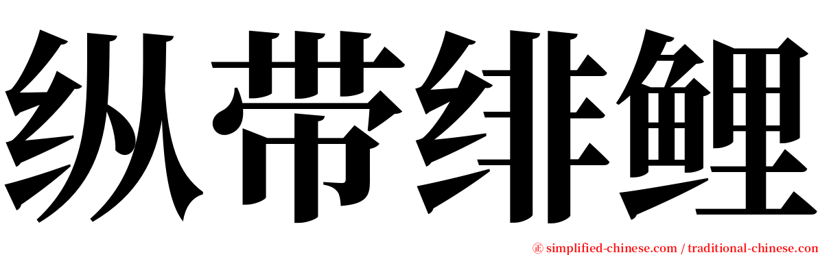 纵带绯鲤 serif font