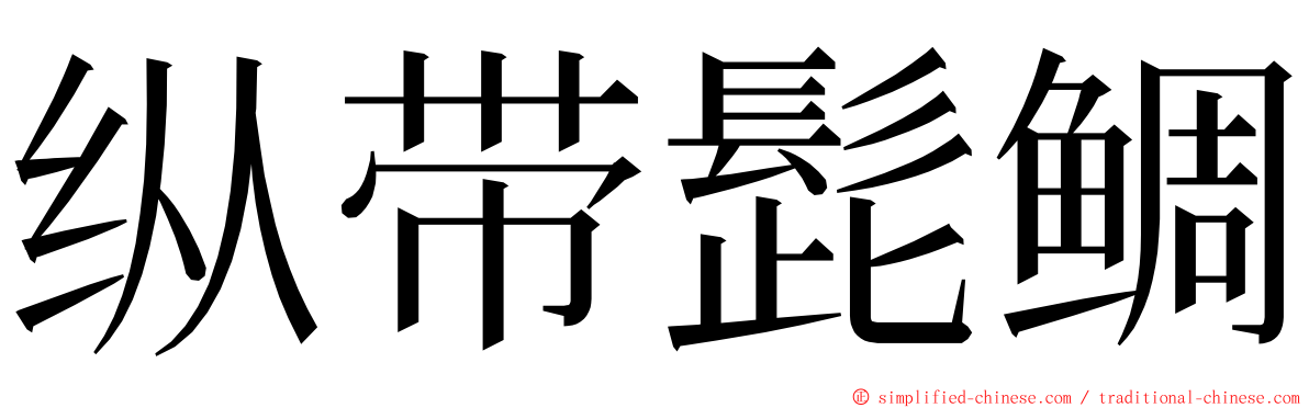 纵带髭鲷 ming font