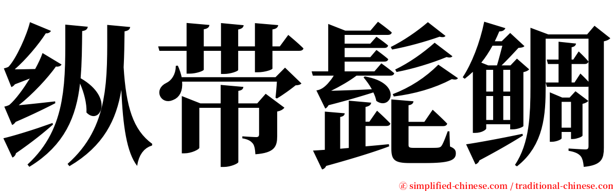 纵带髭鲷 serif font