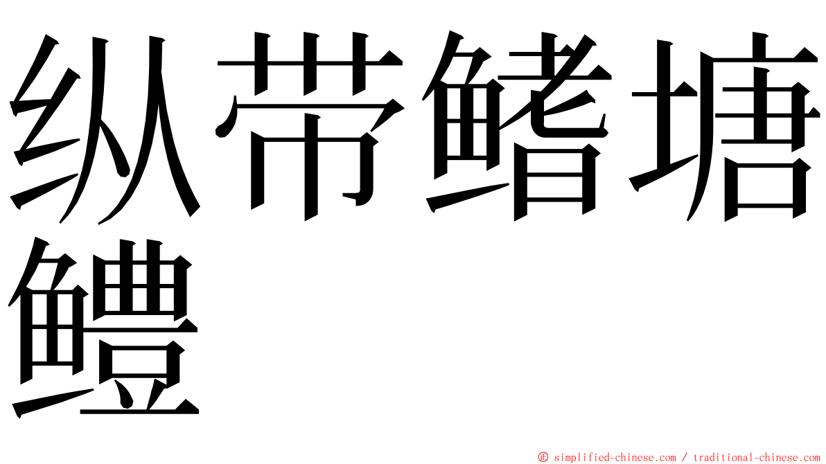 纵带鳍塘鳢 ming font