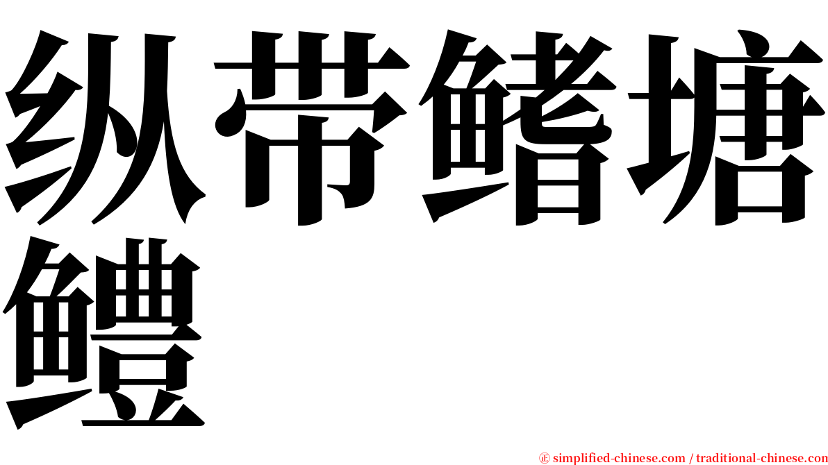 纵带鳍塘鳢 serif font