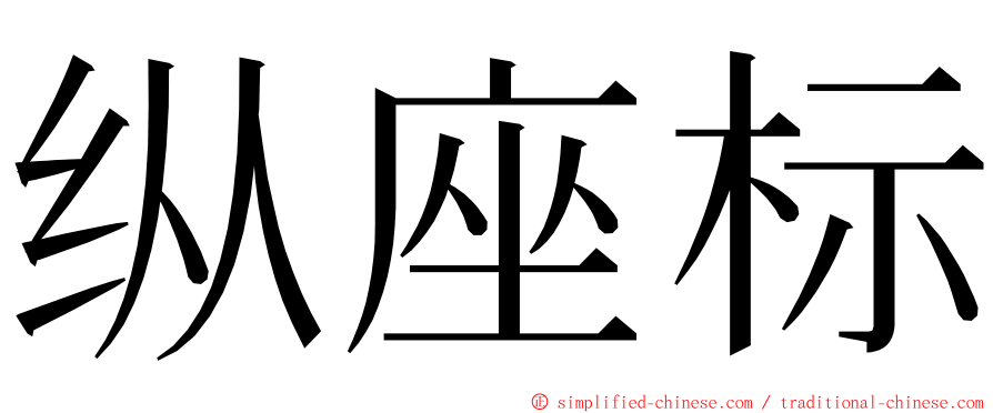 纵座标 ming font