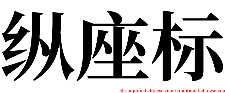 纵座标 serif font