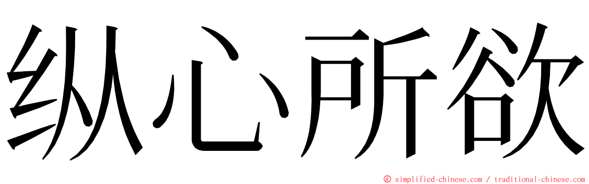 纵心所欲 ming font