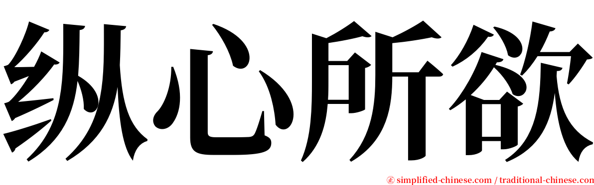 纵心所欲 serif font