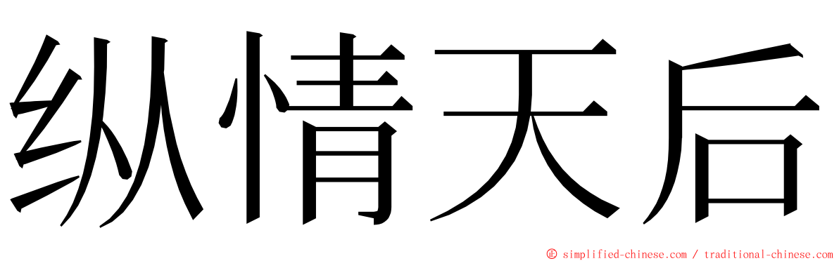 纵情天后 ming font