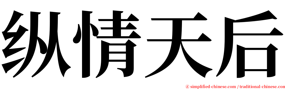 纵情天后 serif font