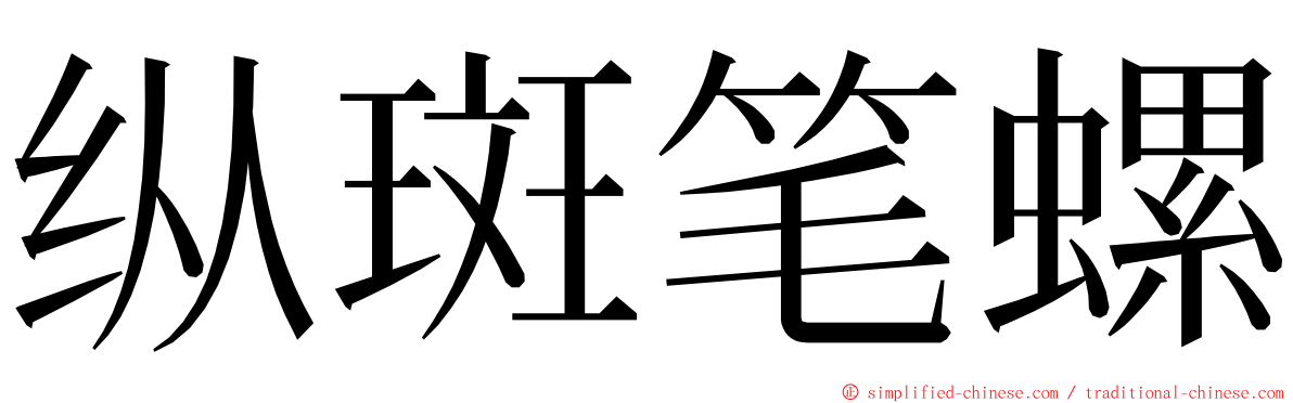 纵斑笔螺 ming font