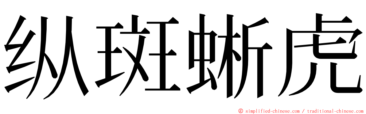 纵斑蜥虎 ming font