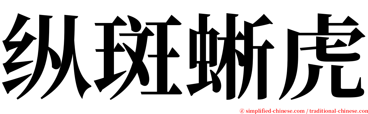 纵斑蜥虎 serif font