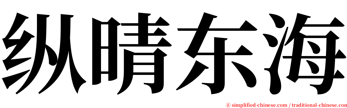 纵晴东海 serif font