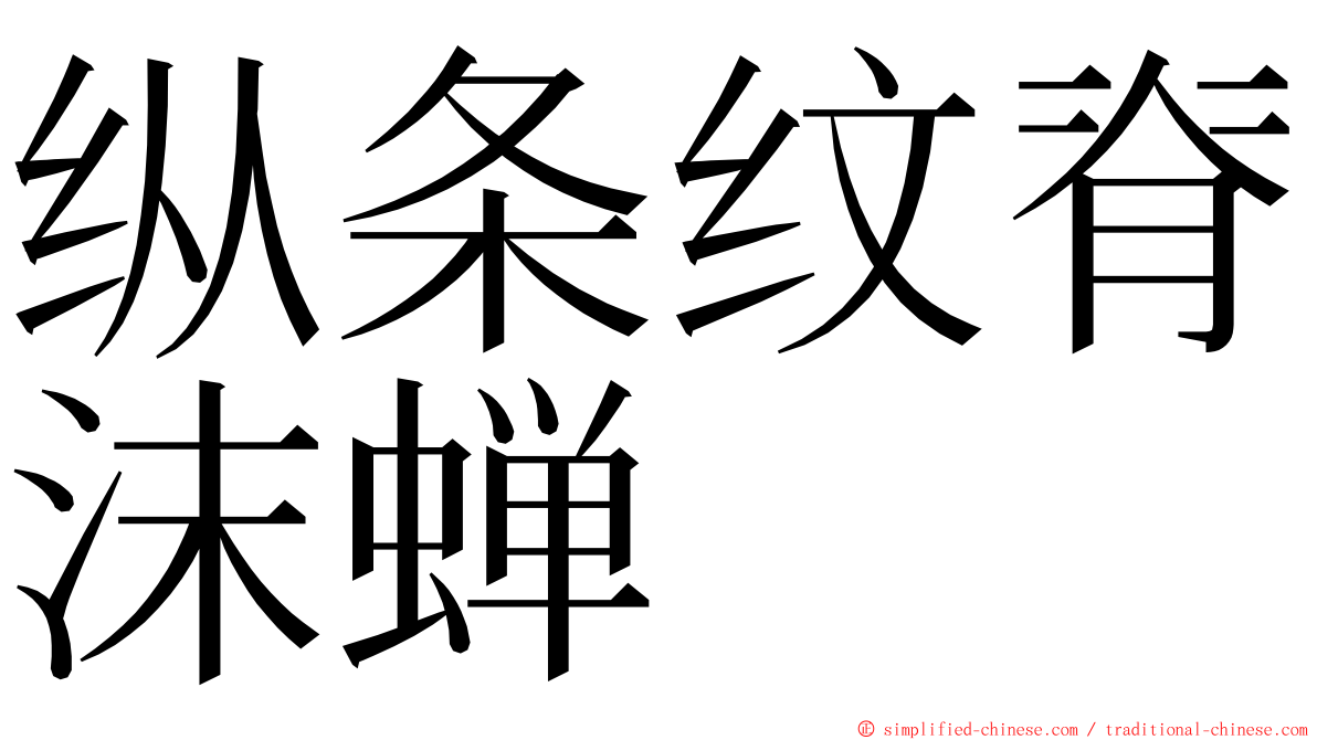 纵条纹脊沫蝉 ming font