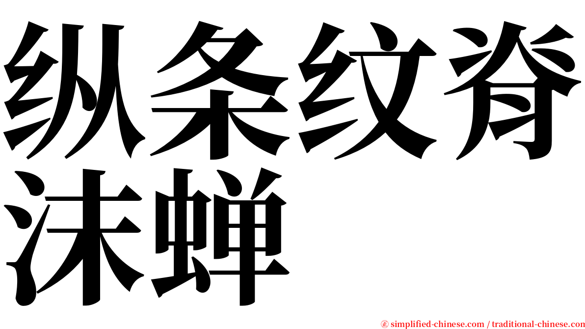 纵条纹脊沫蝉 serif font