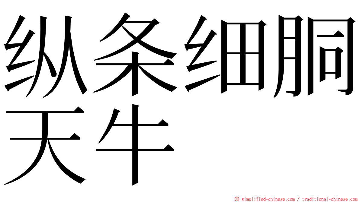 纵条细胴天牛 ming font