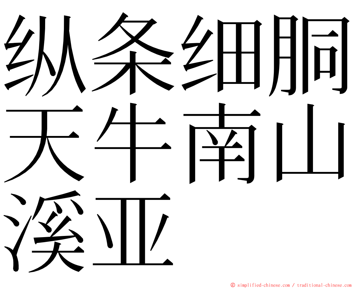 纵条细胴天牛南山溪亚 ming font