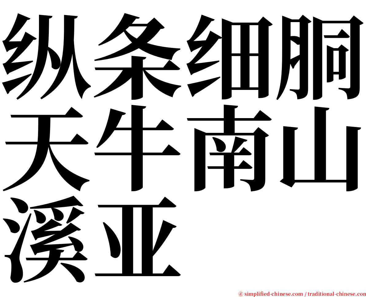 纵条细胴天牛南山溪亚 serif font