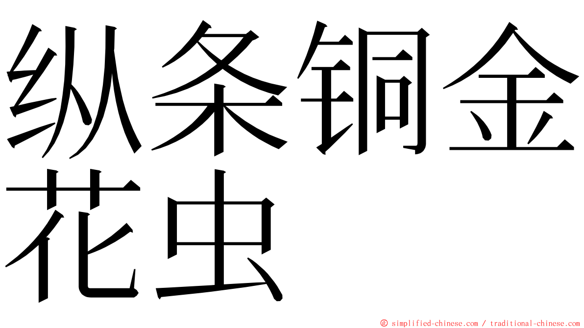 纵条铜金花虫 ming font