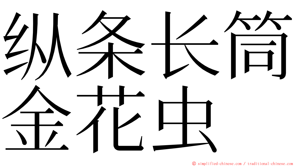 纵条长筒金花虫 ming font