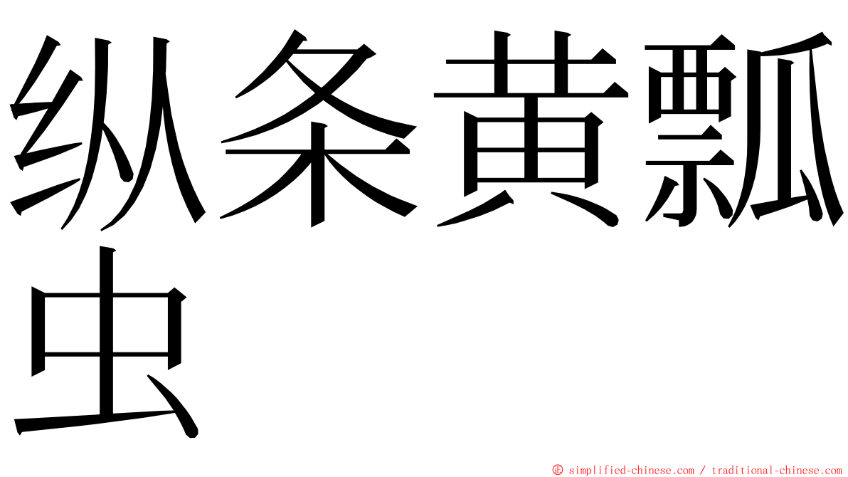 纵条黄瓢虫 ming font