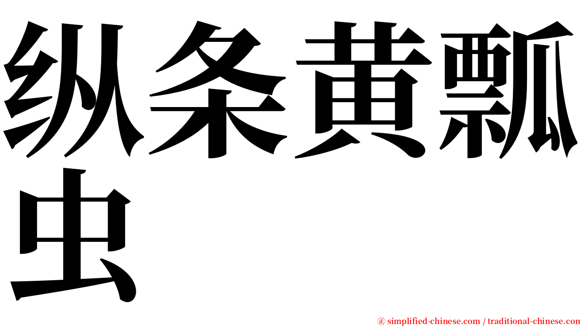 纵条黄瓢虫 serif font