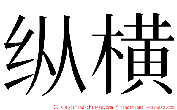 纵横 ming font