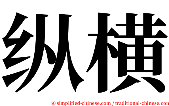 纵横 serif font