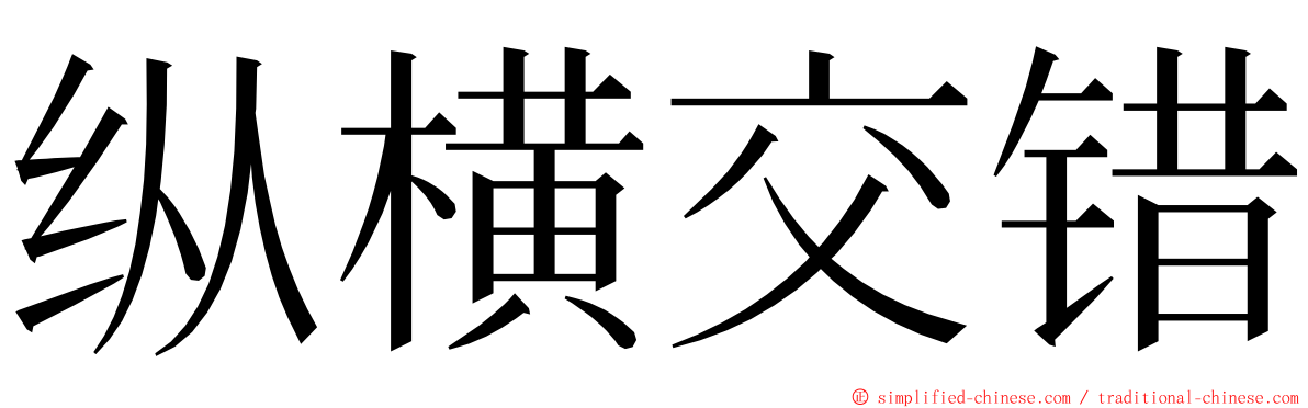 纵横交错 ming font