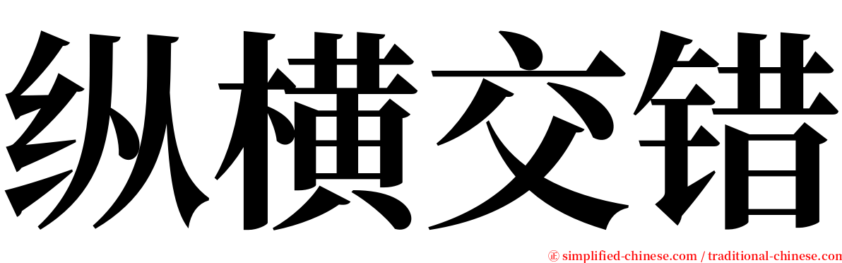 纵横交错 serif font