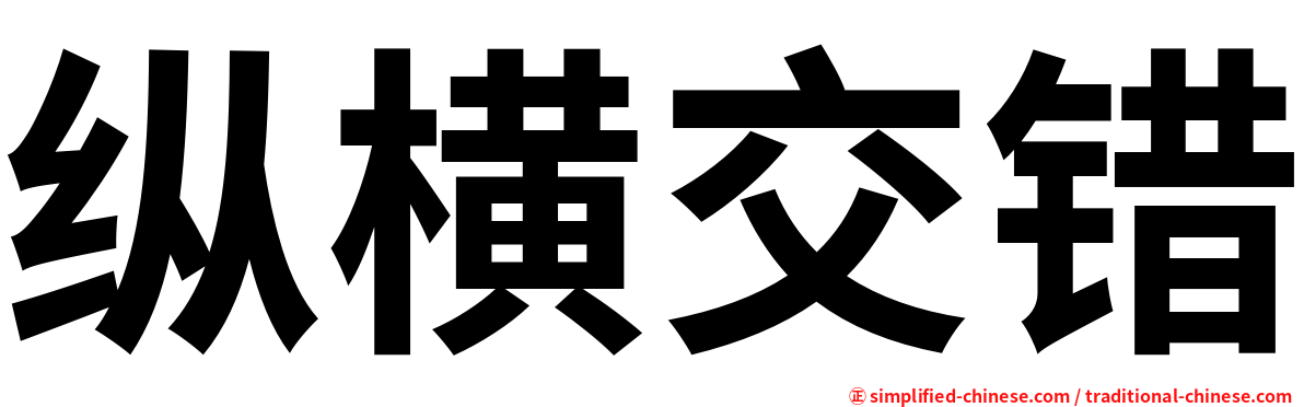 纵横交错