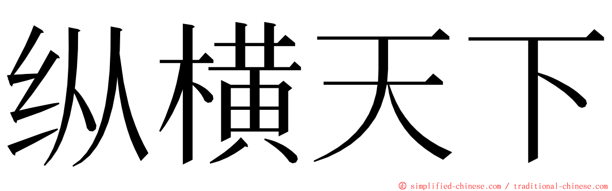 纵横天下 ming font