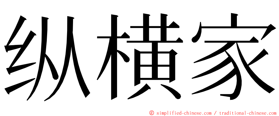 纵横家 ming font