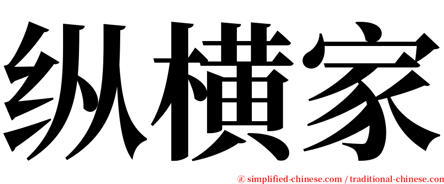 纵横家 serif font