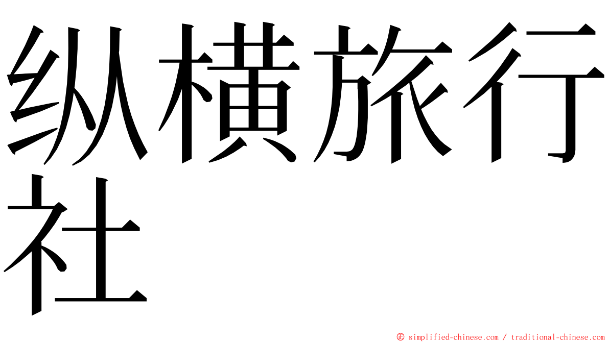 纵横旅行社 ming font